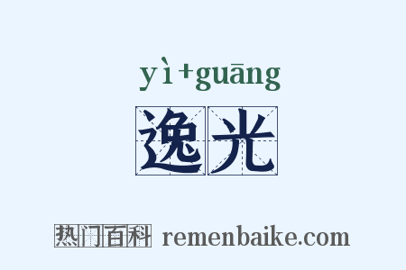 逸光是什么意思的图片